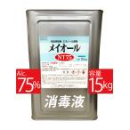 ショッピングインフルエンザ メイオールＮＴ７５ 15kg 手指消毒 アルコール消毒液75％  アルコール製剤 75% 国産 食品添加物 除菌 消毒用アルコール お歳暮 御歳暮