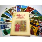 後藤はつの 絵はがき20枚セット