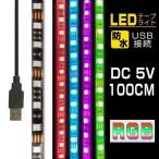 LEDテープライト 防水 ledライト RGB USB 100cm DC5V 調光調色可能 照明器具