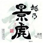 越乃景虎　龍　1.8L