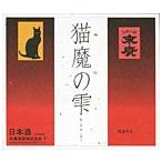 末廣　猫魔の雫 ひやおろし 720ml