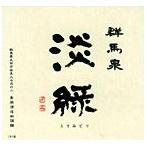 群馬泉純米吟醸淡緑1.8L