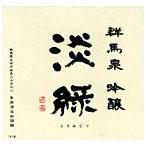 群馬泉純米吟醸淡緑720ml