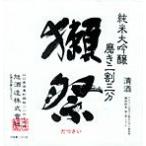 獺祭 純米大吟醸 720ml 磨き2割3分