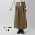 セール【30%OFF】アシェット assiette バージンウール ストレッチサキソニー アシンメトリータック ロング スカート a26-15396-54 レディース【☆】