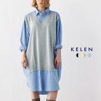 ケレン kelen  ニットベスト レイヤードデザイン ストライプ シャツワンピース APOLU lkl26hop2128 レディース  春夏 2026ss新作 2/19UP
