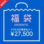 1月20日0時より販売開始福袋Lucky Bag [argento] 2026ss新作