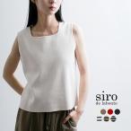 シロ デ ラボンテ siro de labonte  シルケットコットン 2way カミ ニットタンクトップ r613108 レディース  春夏 2026ss新作