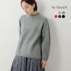 トゥータッチ to touch  OTA KNIT ソフトウール プルオーバー to18k-08  レディース 2025aw新作