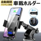 ワイヤレス充電器 車載ホルダー スマホホルダー 自動開閉 Qi対応 スマホスタンド 急速充電 360度回転 カーチャージャー付き 吸盤式&エアコン吹き出し口両用