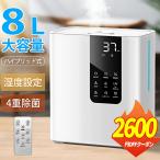 【クーポンで6380円】加湿器 大容量 8L 卓上 ハイブリッド式 四重除菌 自動湿度調節 空焚き防止 UVライト除菌 超音波式 次亜塩素酸水対応 アロマ タイマー