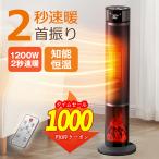 【クーポンで6780円】セラミックヒーター ヒーター ファンヒーター 2秒速暖 1200W 温度調節 15畳部屋対応 3段階切替 電気ストーブ 自動首振り リモコン付き