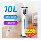 「クーポン+ポイント最安8958円」加湿器 大容量 10L 超音波加湿器 革新な水電分離 UV除菌 湿度設定 次亜塩素酸水対応 リモコン付 吹出し口360°回転 上から給水