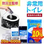 簡易トイレ 非常用トイレセット 防災用品 防災グッズ 防災セット 20～600回分 非常用簡易トイレ 防臭袋 アウトドア 介護用 防災 携帯トイレ 台風 災害時