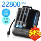 母の日限定クーポンで2015円☆モバイルバッテリー 小型 軽量 22800mAh 22.5W最速&5台同時充電 ケーブル内蔵 SCP 22.5W/PD 機内持込 防災グッズ iPhone/Android
