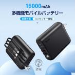 モバイルバッテリー アダプター 15000mAh 軽量 AC式充電器 急速充電器 AC式充電器 折りたたみ式 ケーブル内蔵 iPhone/iPad/Android対応 懐中電灯 新生活 応援