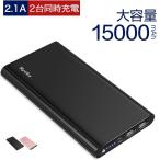 モバイルバッテリー 15000mAh 軽量 薄型 持ち運び電池 USB充電器 2.1A急速充電器 旅行 通勤 防災グッズ iPhone/iPad/Android対応(P1KY1W5He)