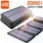 モバイルバッテリー 20000mAh ソーラーパネル4枚 ソーラー充電器 大容量 LEDライト付き qi ワイヤレス充電 急速充電 ソーラーチャージャー 薄型(P13ZTYN2WHe02)