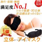 アイマスク 睡眠アイマスク 3D立体型 低反発 シルク質感 男女兼用 99％遮光 通気性 安眠 仮眠 旅行 良質睡眠 ブラック