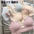 【】授乳ブラ 前開き ノンワイヤー 授乳期 妊娠 産前産後 インナー ノンワイヤーブラ 可愛い マタニティ 下着 ブラ ブラジャー おしゃれ 育乳 4色