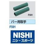 ニシ・スポーツ（NISHI） バー用取手（1本）走高跳 F591 陸上競技