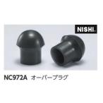 ニシ・スポーツ（NISHI） オーバープラグ ゴム製 棒高跳用ポール オプション NC972A ソフト