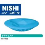 ニシ・スポーツ（NISHI） ケアディスク NT7990 ストレッチ