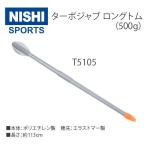 ニシ・スポーツ（NISHI） ターボジャブロングトム 500g T5105 陸上競技 投げ