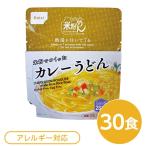 尾西食品 米粉めん 保存食 米粉でつくったカレーうどん×30個セット 袋入り フォーク付き 非常食 企業備蓄 防災用品〔代引不可〕