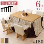 ダイニングコタツ・ふとん・チェア6点セット　こたつセット　ダイニングセット　こたつテーブル　テーブル　チェア