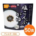 〔尾西食品〕 アルファ米/保存食 〔塩こんぶがゆ 50個セット〕 スプーン付き 日本製 〔非常食 企業備蓄 防災用品〕〔代引不可〕送料込み