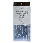 (まとめ) システムキッチン 防虫 流し台下用シート 〔60×180cm〕 消臭 抗菌 防カビ キッチン収納 『vint.』 〔×100個セット〕送料込み