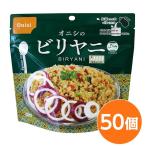 尾西食品 アルファ米 保存食 ビリヤニ 80g×50個セット 非常食 企業備蓄 防災用品 アウトドア キャンプ〔代引不可〕送料込み