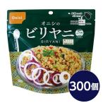 尾西食品 アルファ米 保存食 ビリヤニ 80g×300個セット 非常食 企業備蓄 防災用品 アウトドア キャンプ〔代引不可〕送料込み