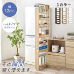 隙間収納ワゴン キッチンラック 隙間ラック 冷蔵庫脇 収納 幅12センチ 高さ181