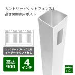 【イージーマウント無し】カントリーピケットフェンス1高さ900用ポスト 6M3