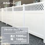 フェンス 目隠しフェンス PVC ラティス ドッグラン バイナルフェンス プライバシーフェンス with ラティス 高さ1900mm 幅1980mm 50M