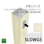 【イエローオーク限定SALE】木目シリーズ ソリッドプライバシー５フィート用エンドポスト バイナルフェンス 高さ150cm カラー