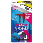 【新品】Switch Aclass ヘッドセット延長ケーブル 4極プラグ〔2.5m〕