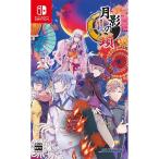 拓洋興業 【Switch】 月影の鎖 ～錯乱パラノイア～ [通常版] Switch用