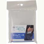 【新品】ホビーベース カードアクセサリ スリムケース クリア [CAC-CSD35]