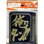 【新品】TC 遊縁 SUGOIスリーブ 俺のターン!! [92x67mm]