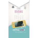【新品】Switch Lite用 防指紋ガラスフィルム [YSBRNSW009]