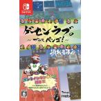 ショッピングラブプラス 【新品】Switch ゲーセンラブ。〜プラス ペンゴ!〜