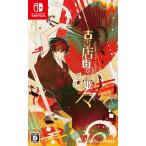 ドラマティッククリエイト 【Switch】 古書店街の橋姫 々 Switch用