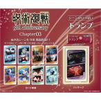 【新品】2026/09発売予定 呪術廻戦 シーンがいっぱいトランプ Chapter03