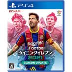 【新品】PS4 eFootball ウイニングイレブン 2021 SEASON UPDATE