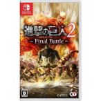 ショッピングFINAL 【新品】Switch 進撃の巨人2 -Final Battle-