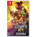 Switch 信長の野望 新生 with パワーアップキット ： 通販・価格比較