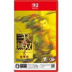 【新品】26/10/01発売 Switch2 真・三國無双2 with 猛将伝 Remastered